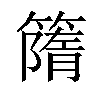 𥳔汉字