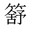 𥳕汉字