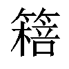 𥳖汉字