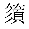 𥳗汉字