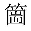 𥳙汉字