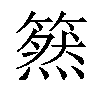 𥳚汉字