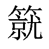 𥳛汉字