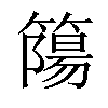 𥳜汉字