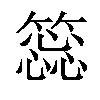 𥳝汉字