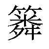 𥳞汉字