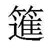 𥳟汉字