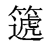 𥳠汉字