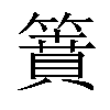 𥳡汉字