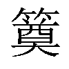 𥳢汉字