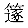 𥳤汉字