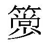 𥳦汉字