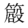 𥳨汉字