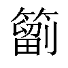 𥳩汉字