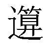 𥳪汉字