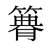 𥳫汉字