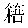 𥳯汉字