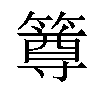 𥳰汉字