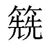 𥳱汉字