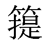 𥳳汉字