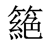 𥳵汉字