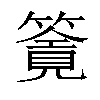 𥳸汉字