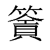 𥳹汉字