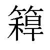 𥳼汉字