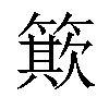 𥳽汉字