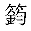 𥳾汉字