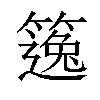 𥳿汉字