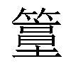 𥴀汉字