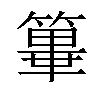 𥴂汉字