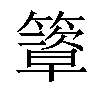 𥴃汉字