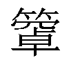 𥴄汉字