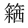 𥴅汉字