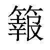 𥴆汉字