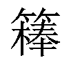 𥴇汉字