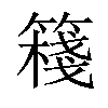 𥴈汉字