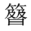 𥴉汉字