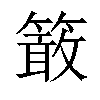 𥴊汉字