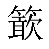 𥴋汉字