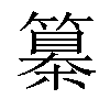 𥴌汉字