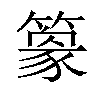 𥴎汉字