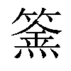 𥴏汉字