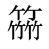 𥴒汉字