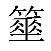 𥴓汉字