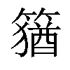 𥴕汉字