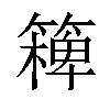 𥴖汉字