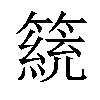 𥴗汉字